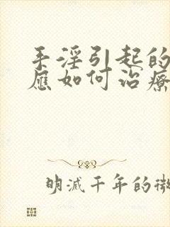 手淫引起的早射应如何治疗