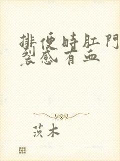 排便时肛门有撕裂感有血