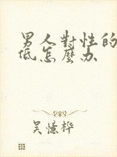 男人对性的欲望低怎么办