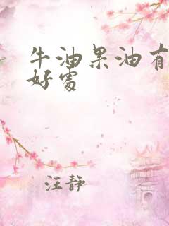 牛油果油有什么好处