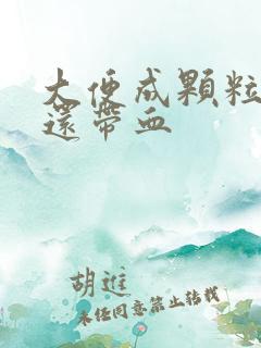 大便成颗粒很硬还带血