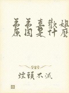 弟弟喜欢姐姐的原因是什么