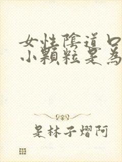 女性阴道口处起小颗粒是为什么