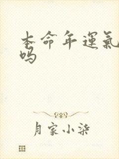 本命年运气不好吗