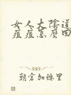 女人大阴道口长痘痘怎么回事