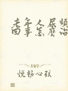 老年人尿频怎么回事怎么治疗