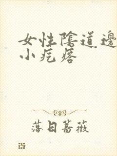 女性阴道边缘有小疙瘩