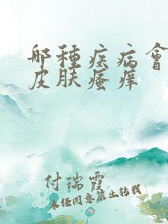 哪种疾病会引起皮肤瘙痒