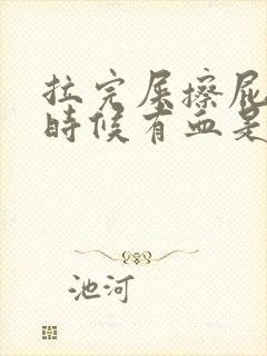 拉完屎擦屁股的时候有血是为什么