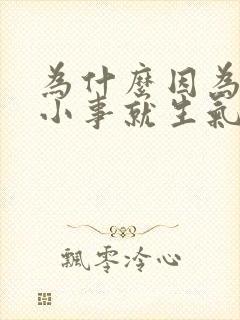 为什么因为一点小事就生气