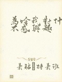 为啥我对什么都不感兴趣