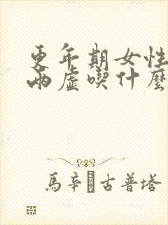 更年期女性气血两虚吃什么