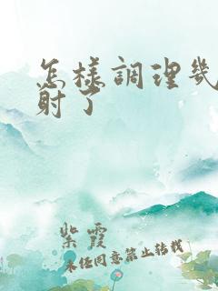 怎样调理几秒就射了