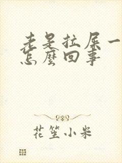 老是拉屎一粒粒怎么回事