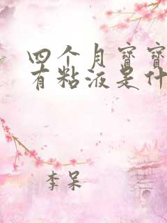 四个月宝宝拉屎有粘液是什么原因