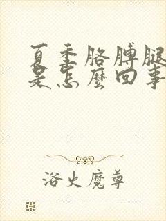 夏季胳膊腿痒痒是怎么回事