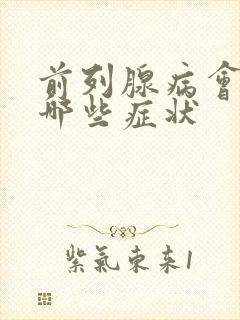 前列腺病会引起哪些症状