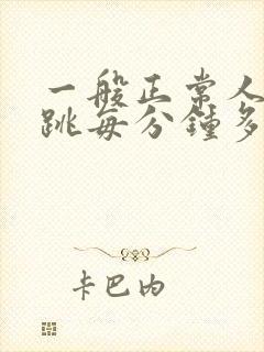 一般正常人的心跳每分钟多少次