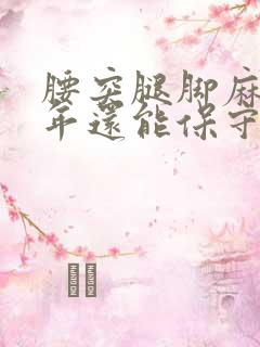 腰突腿脚麻木半年还能保守治疗吗