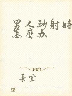 男人秒射时间短怎么办