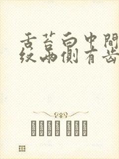 舌苔白中间有裂纹两侧有齿痕