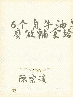 6个月牛油果怎么做辅食给宝宝吃