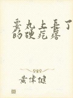 睾丸上长了白色的硬疙瘩