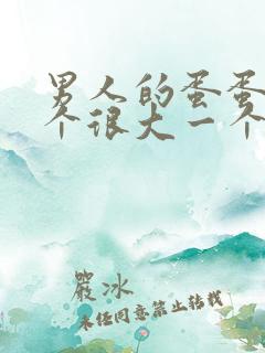 男人的蛋蛋有一个很大一个小是怎么回事