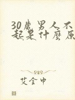 30岁男人不勃起是什么原因