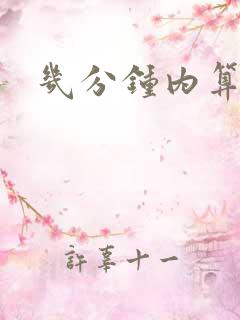 几分钟内算早射