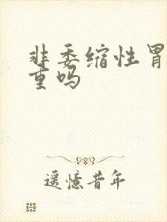 非委缩性胃炎严重吗