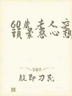 60岁老人突然头晕恶心想吐是怎么回事