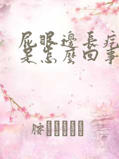 屁眼边长疙瘩疼是怎么回事