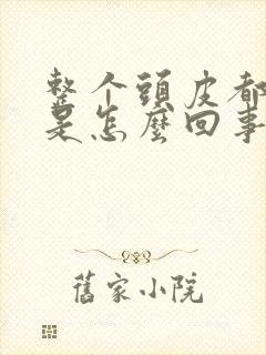 整个头皮都很痒是怎么回事