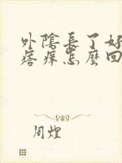 外阴长了好多疙瘩痒怎么回事