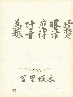 为什么眼睛越远越看得清楚