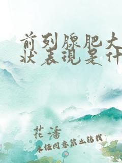 前列腺肥大的症状表现是什么