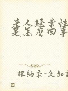 老人经常性头晕是怎么回事