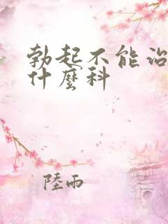 勃起不能治疗挂什么科