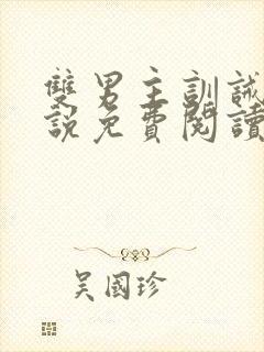 双男主训诫文小说免费阅读