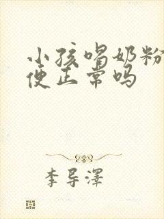 小孩喝奶粉拉绿便正常吗