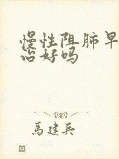 慢性阻肺早期能治好吗