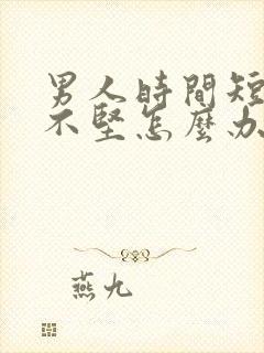 男人时间短勃起不坚怎么办