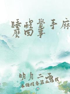 睡醒觉手麻是怎么回事