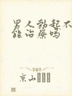 男人勃起不坚来能治疗吗