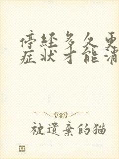 停经多久更年期症状才能消失