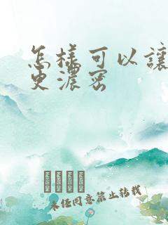 怎样可以让头发更浓密