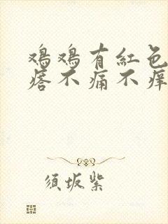 鸡鸡有红色小疙瘩不痛不痒