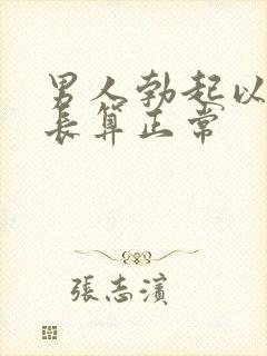 男人勃起以后多长算正常