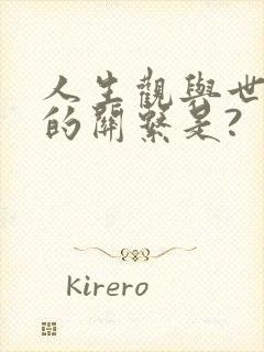 人生观与世界观的关系是?